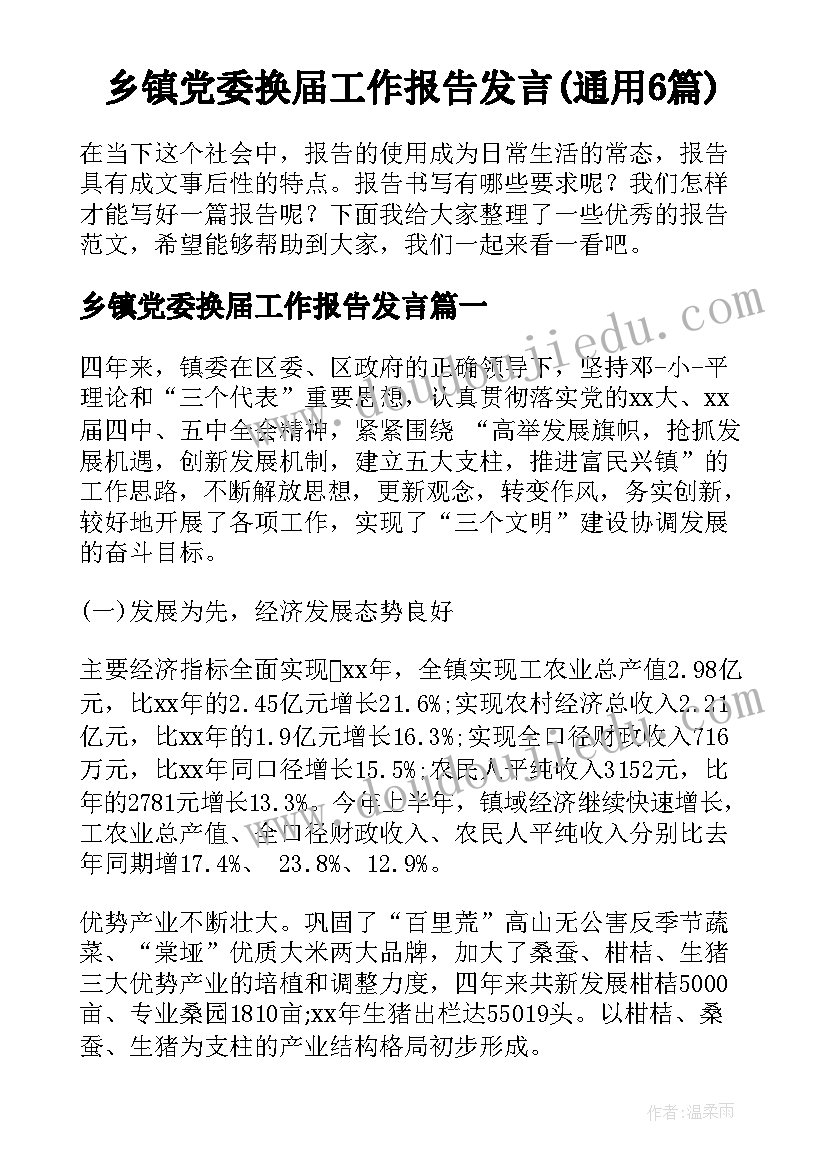 乡镇党委换届工作报告发言(通用6篇)