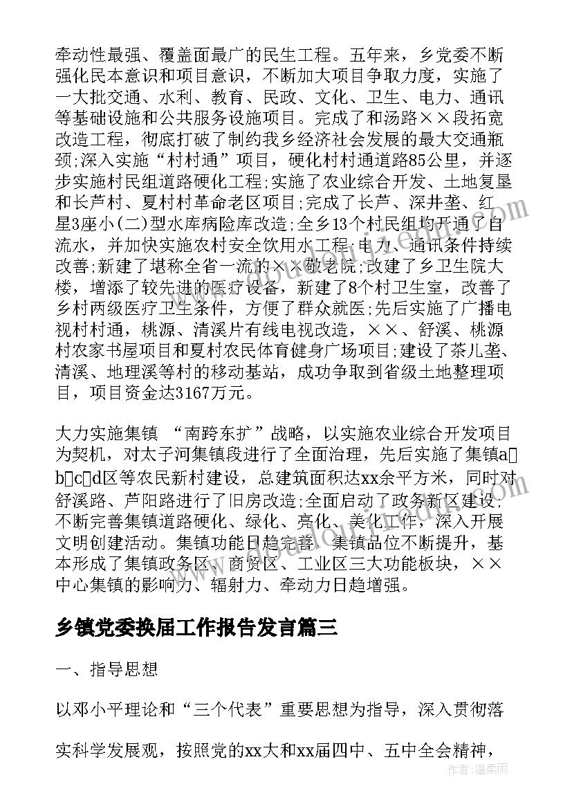 乡镇党委换届工作报告发言(通用6篇)