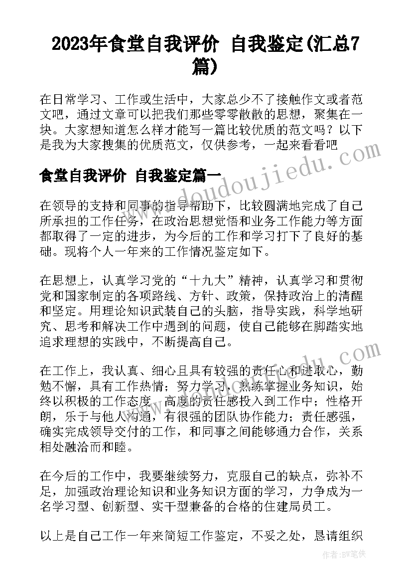 2023年食堂自我评价 自我鉴定(汇总7篇)