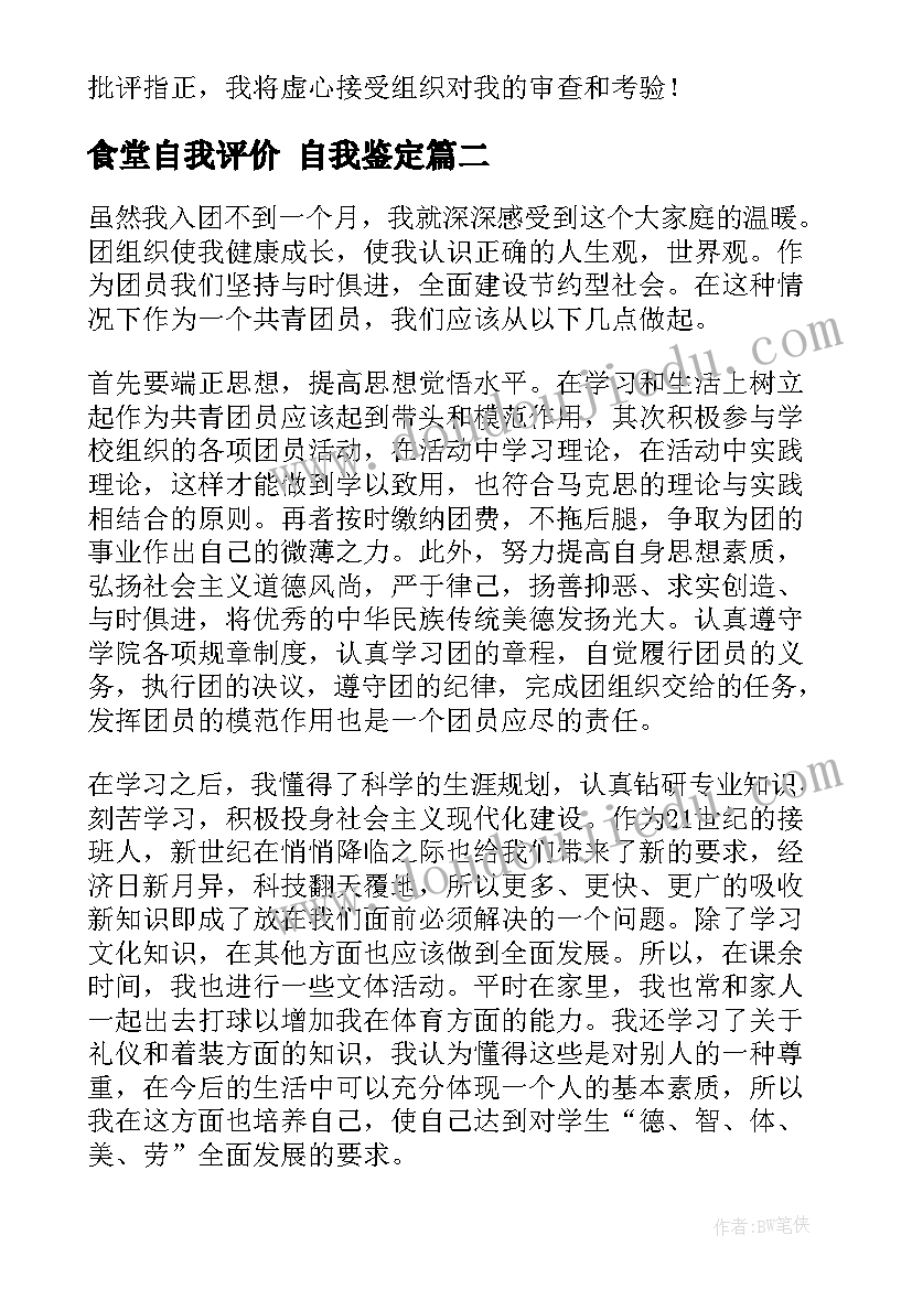 2023年食堂自我评价 自我鉴定(汇总7篇)