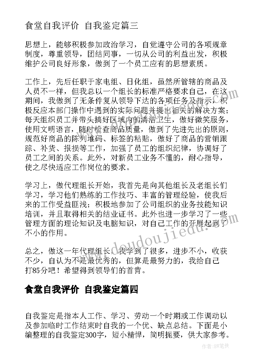 2023年食堂自我评价 自我鉴定(汇总7篇)