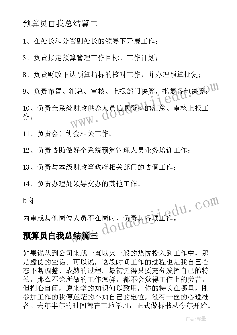 最新预算员自我总结(实用7篇)