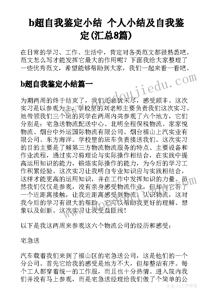 b超自我鉴定小结 个人小结及自我鉴定(汇总8篇)