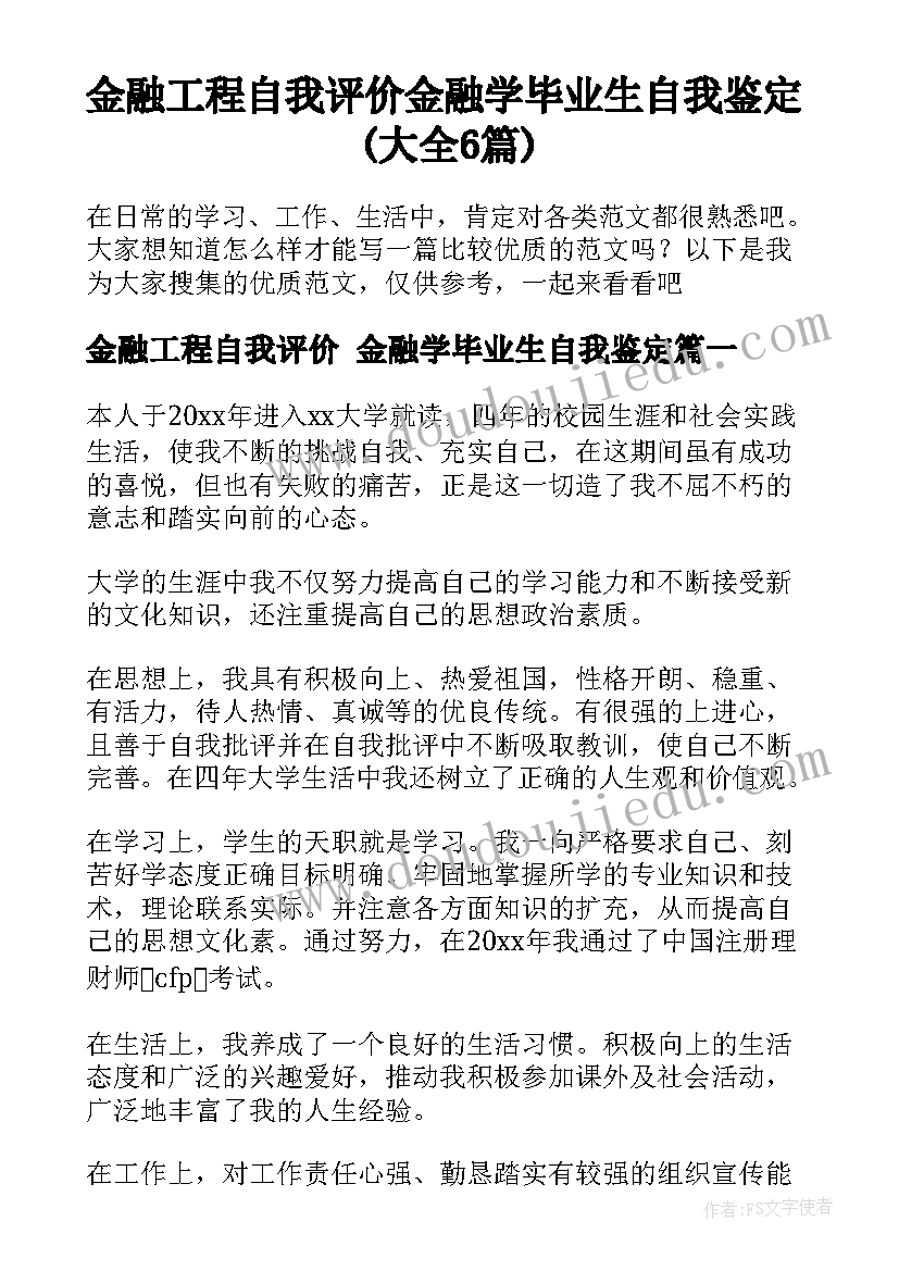 金融工程自我评价 金融学毕业生自我鉴定(大全6篇)