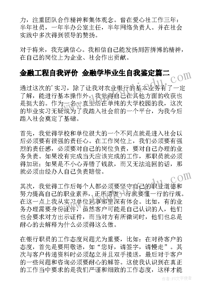 金融工程自我评价 金融学毕业生自我鉴定(大全6篇)