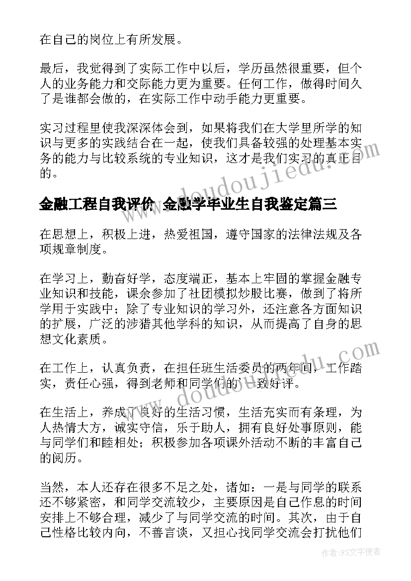 金融工程自我评价 金融学毕业生自我鉴定(大全6篇)