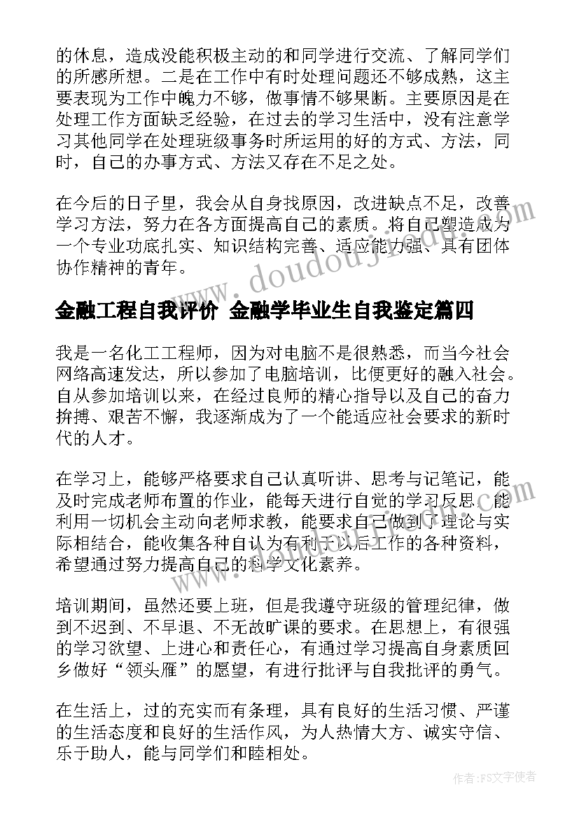 金融工程自我评价 金融学毕业生自我鉴定(大全6篇)