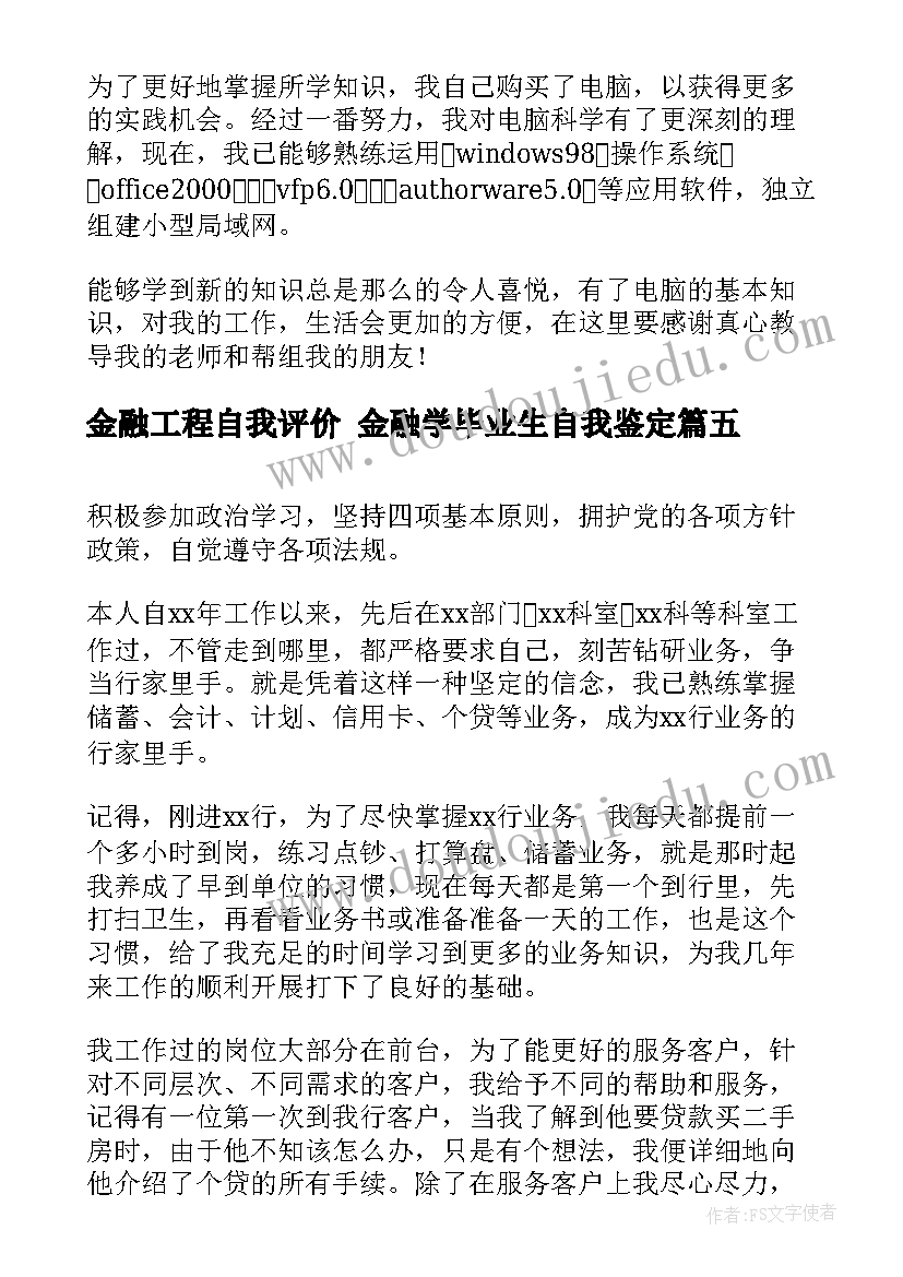 金融工程自我评价 金融学毕业生自我鉴定(大全6篇)