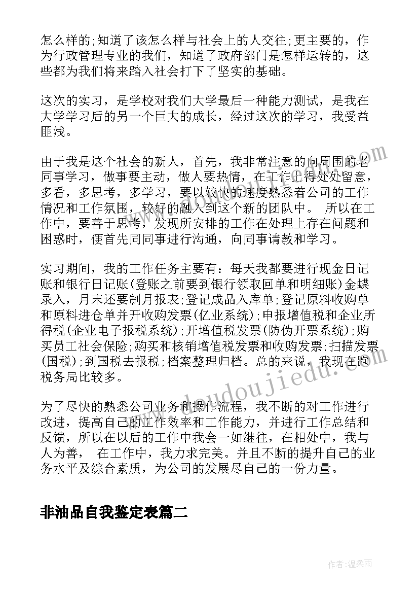 非油品自我鉴定表 实习自我鉴定自我鉴定(模板10篇)