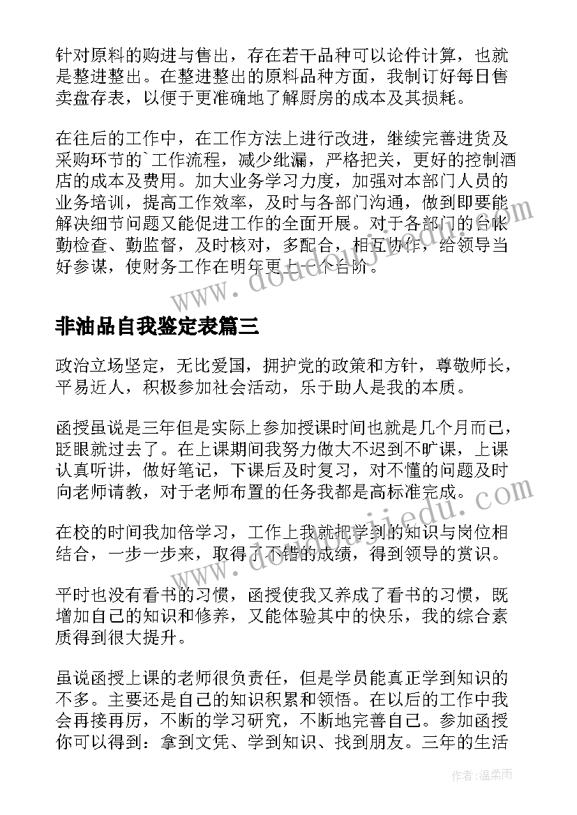 非油品自我鉴定表 实习自我鉴定自我鉴定(模板10篇)