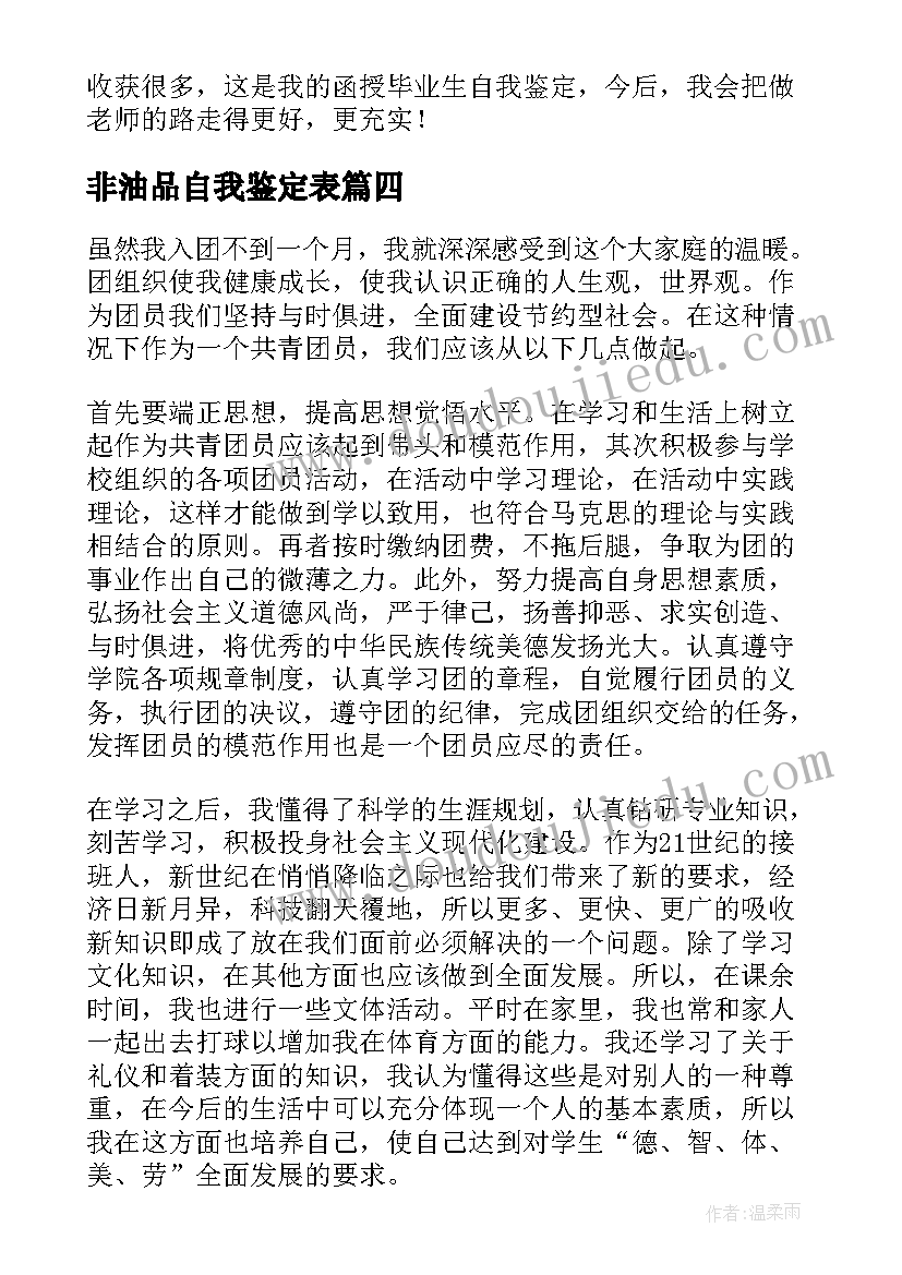 非油品自我鉴定表 实习自我鉴定自我鉴定(模板10篇)