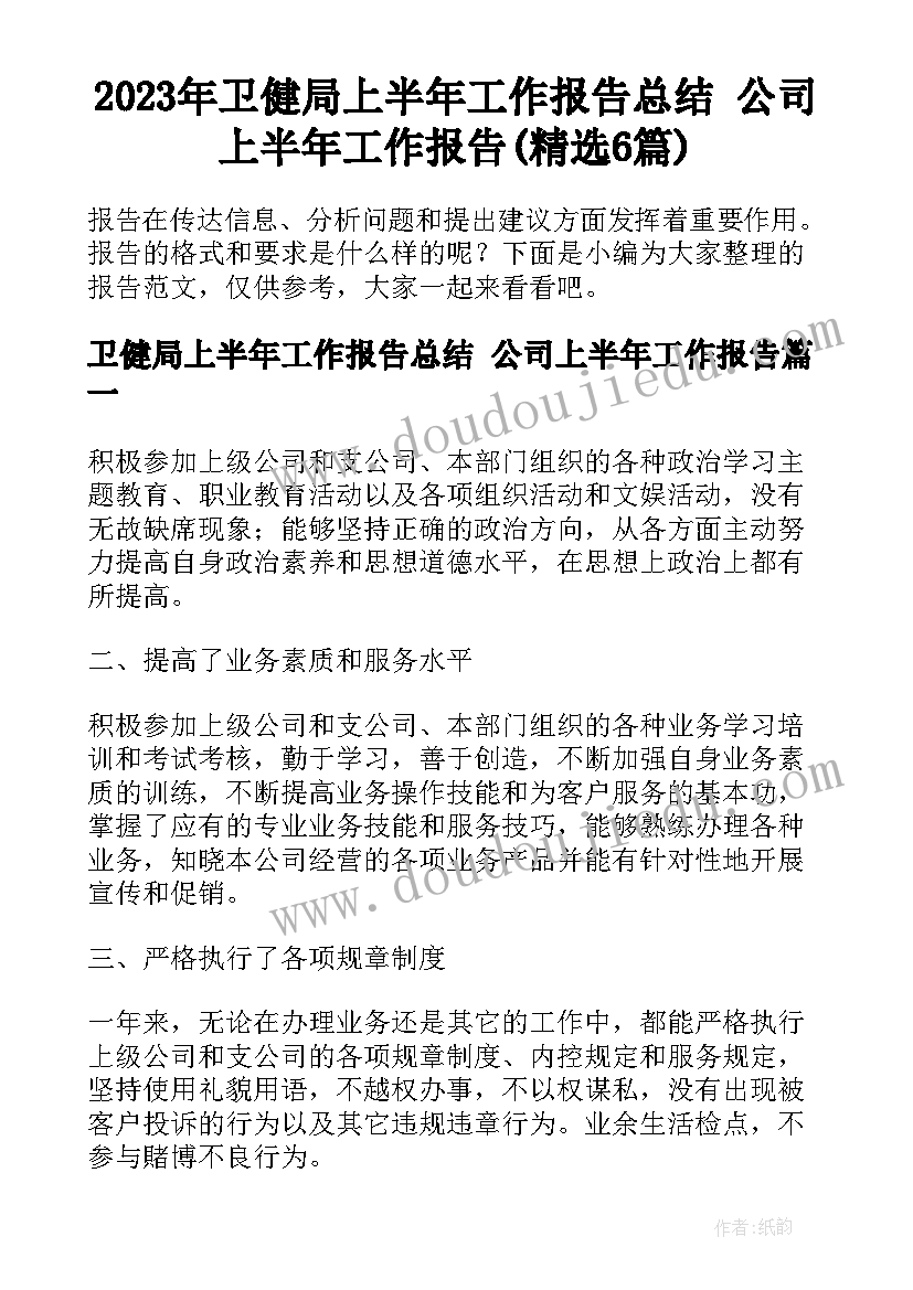 2023年卫健局上半年工作报告总结 公司上半年工作报告(精选6篇)