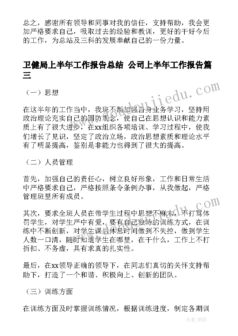 2023年卫健局上半年工作报告总结 公司上半年工作报告(精选6篇)