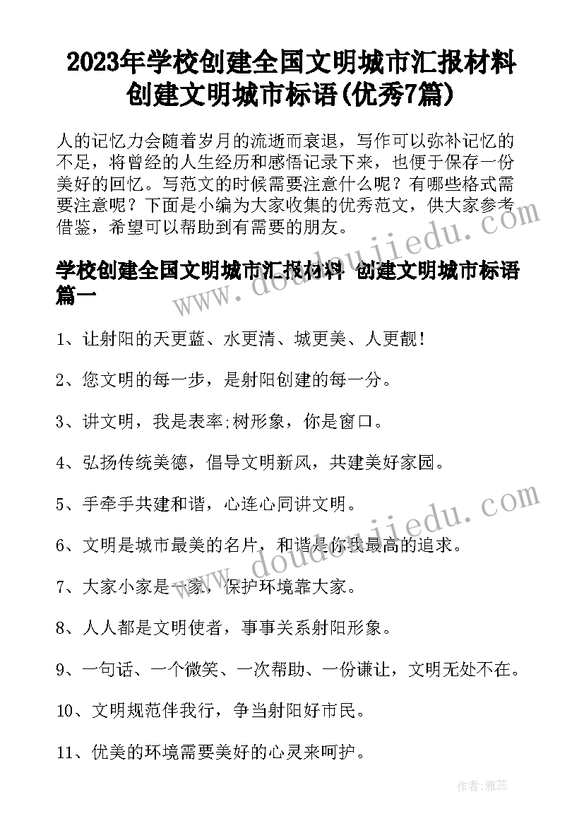 2023年学校创建全国文明城市汇报材料 创建文明城市标语(优秀7篇)