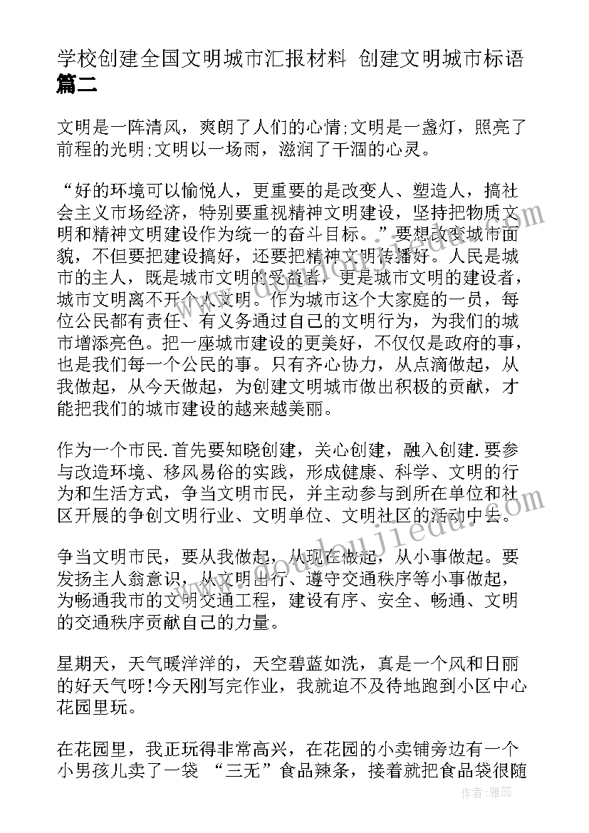 2023年学校创建全国文明城市汇报材料 创建文明城市标语(优秀7篇)