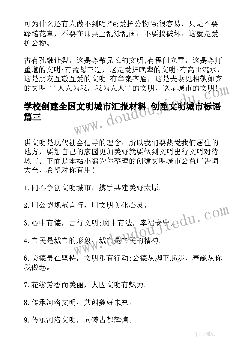 2023年学校创建全国文明城市汇报材料 创建文明城市标语(优秀7篇)