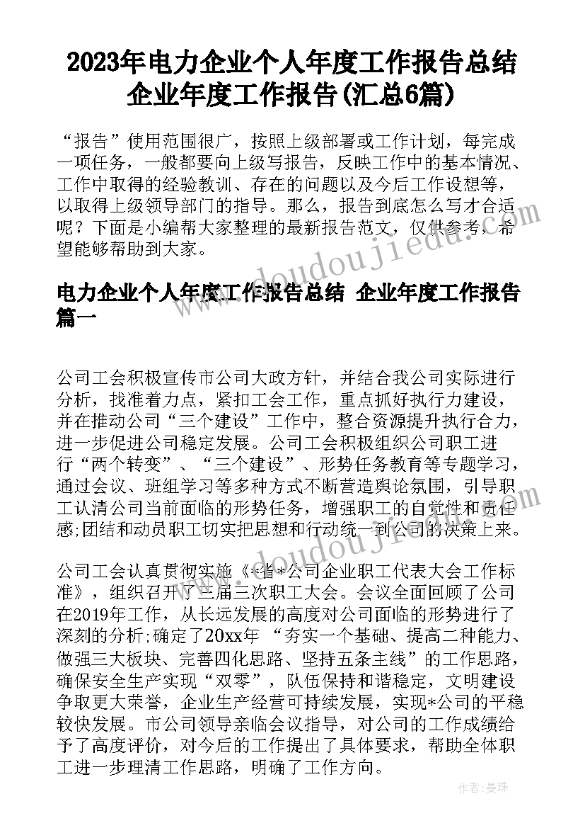 2023年电力企业个人年度工作报告总结 企业年度工作报告(汇总6篇)