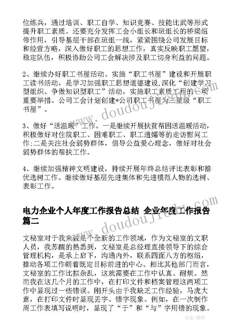 2023年电力企业个人年度工作报告总结 企业年度工作报告(汇总6篇)