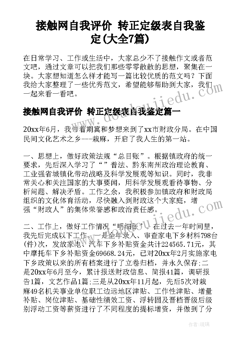 接触网自我评价 转正定级表自我鉴定(大全7篇)