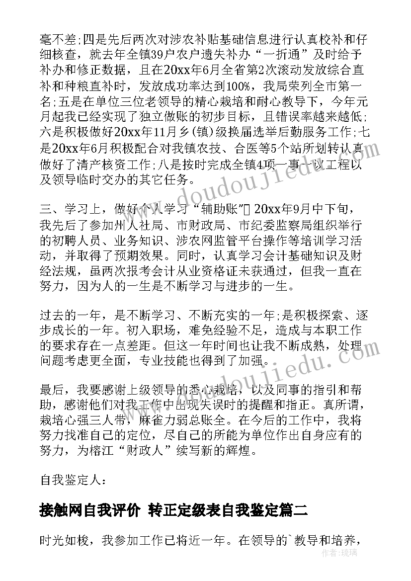 接触网自我评价 转正定级表自我鉴定(大全7篇)