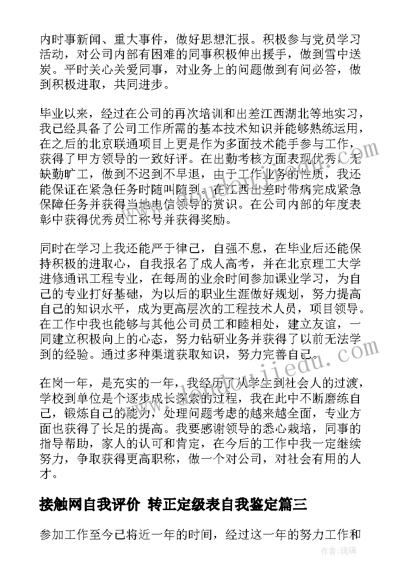 接触网自我评价 转正定级表自我鉴定(大全7篇)