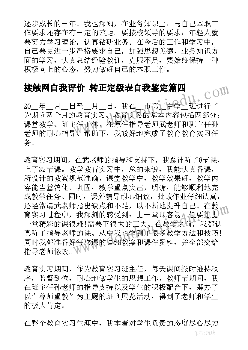 接触网自我评价 转正定级表自我鉴定(大全7篇)