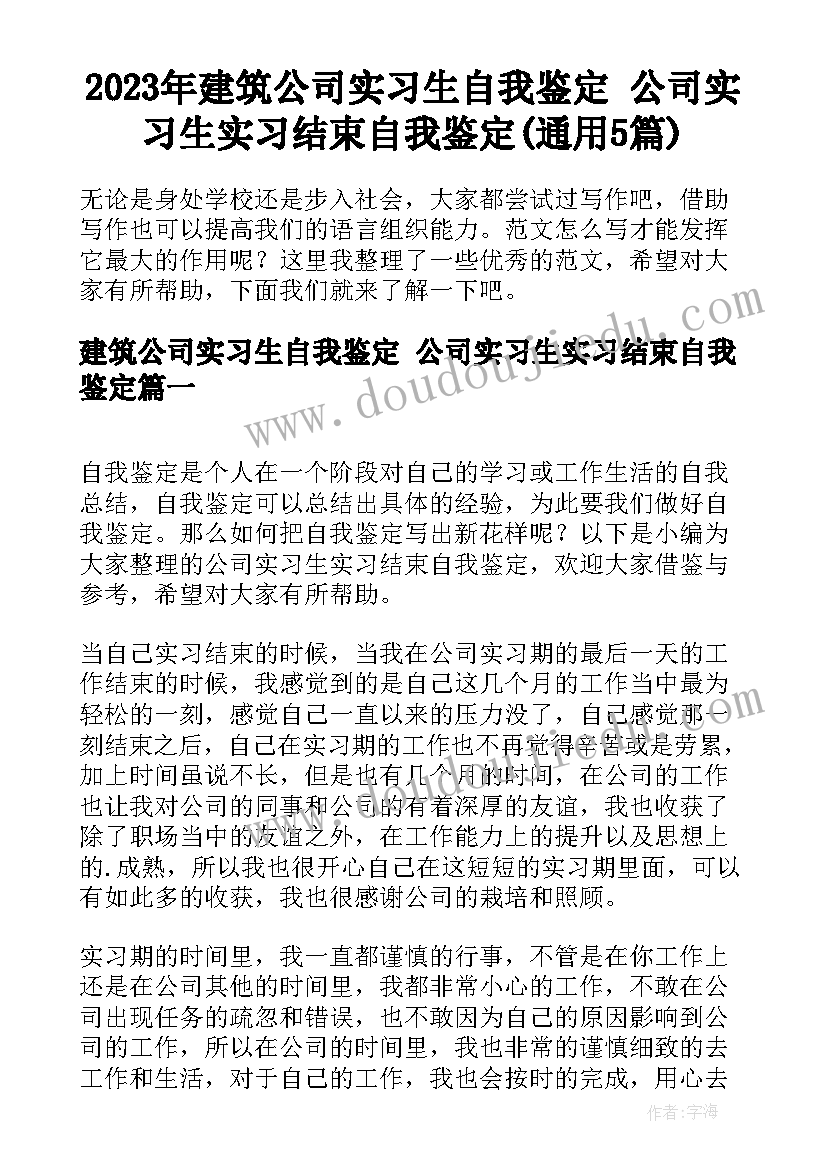 2023年建筑公司实习生自我鉴定 公司实习生实习结束自我鉴定(通用5篇)