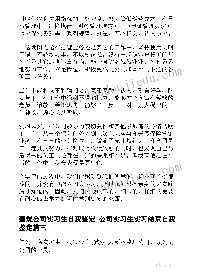 2023年建筑公司实习生自我鉴定 公司实习生实习结束自我鉴定(通用5篇)