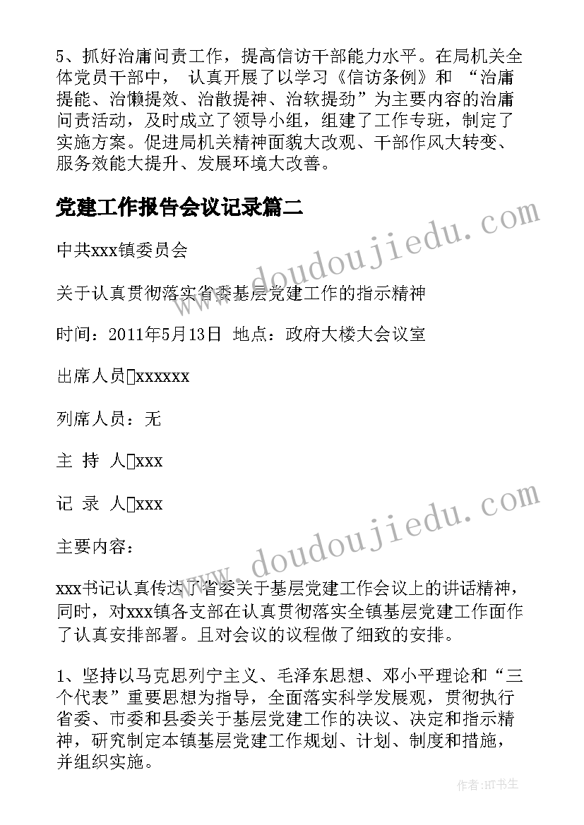 2023年党建工作报告会议记录(模板9篇)