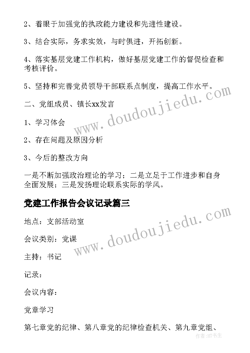 2023年党建工作报告会议记录(模板9篇)