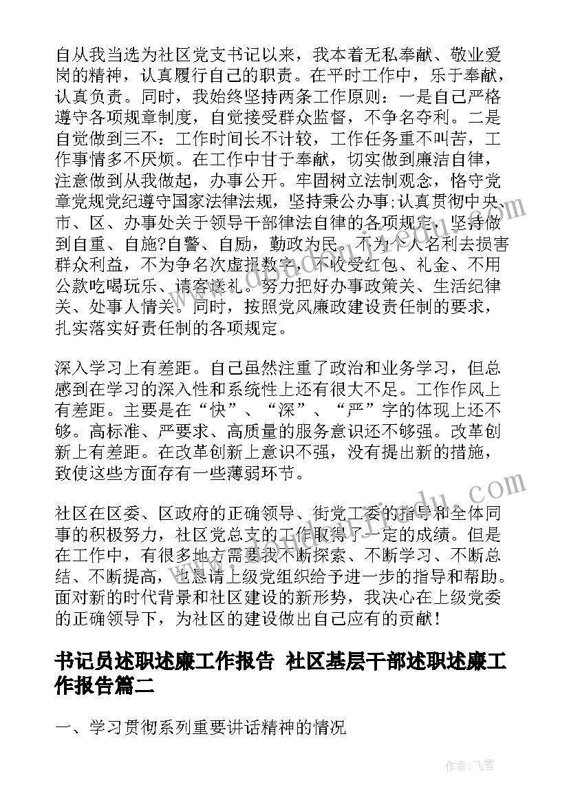 2023年书记员述职述廉工作报告 社区基层干部述职述廉工作报告(汇总9篇)