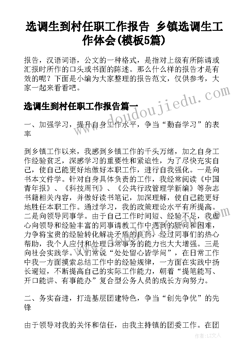 选调生到村任职工作报告 乡镇选调生工作体会(模板5篇)