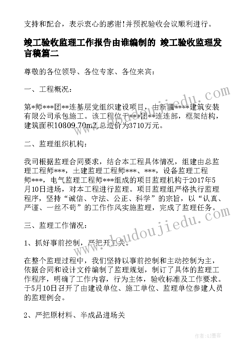 竣工验收监理工作报告由谁编制的 竣工验收监理发言稿(通用5篇)