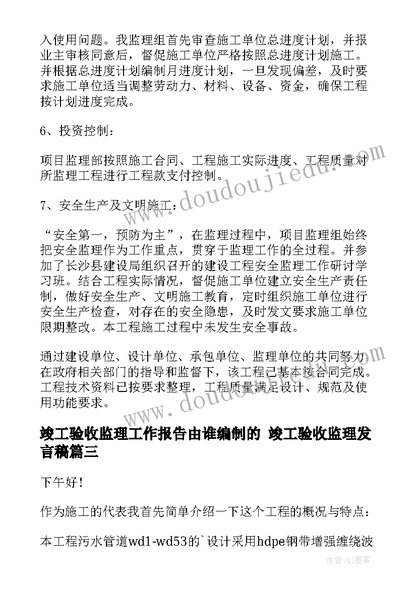 竣工验收监理工作报告由谁编制的 竣工验收监理发言稿(通用5篇)