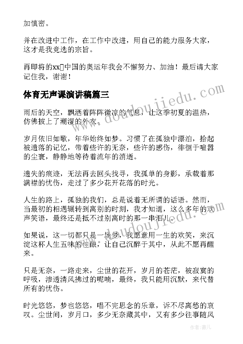 2023年体育无声课演讲稿(精选10篇)