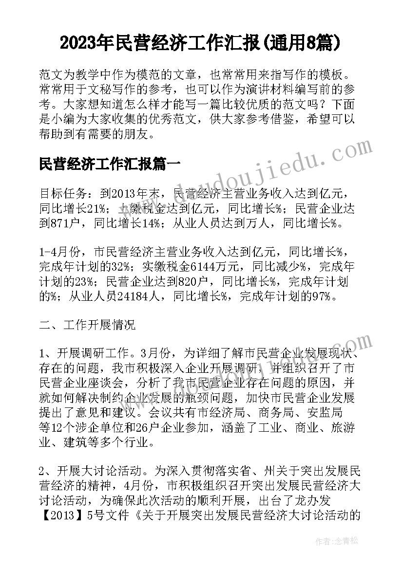 2023年民营经济工作汇报(通用8篇)