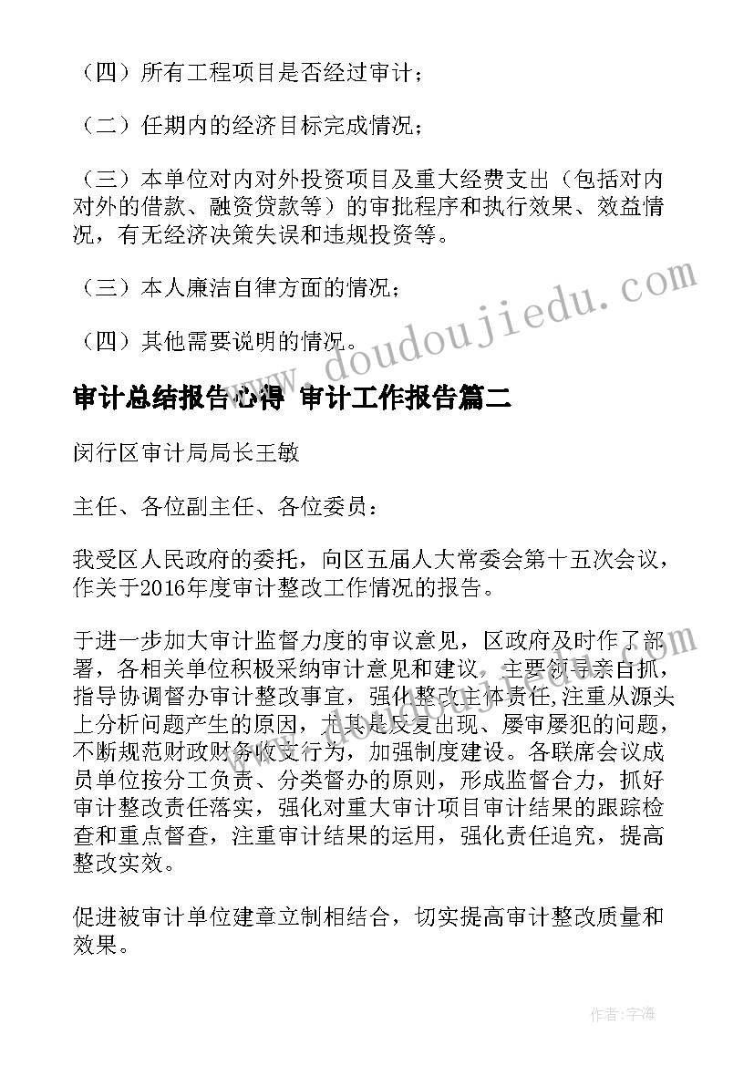 2023年审计总结报告心得 审计工作报告(精选6篇)