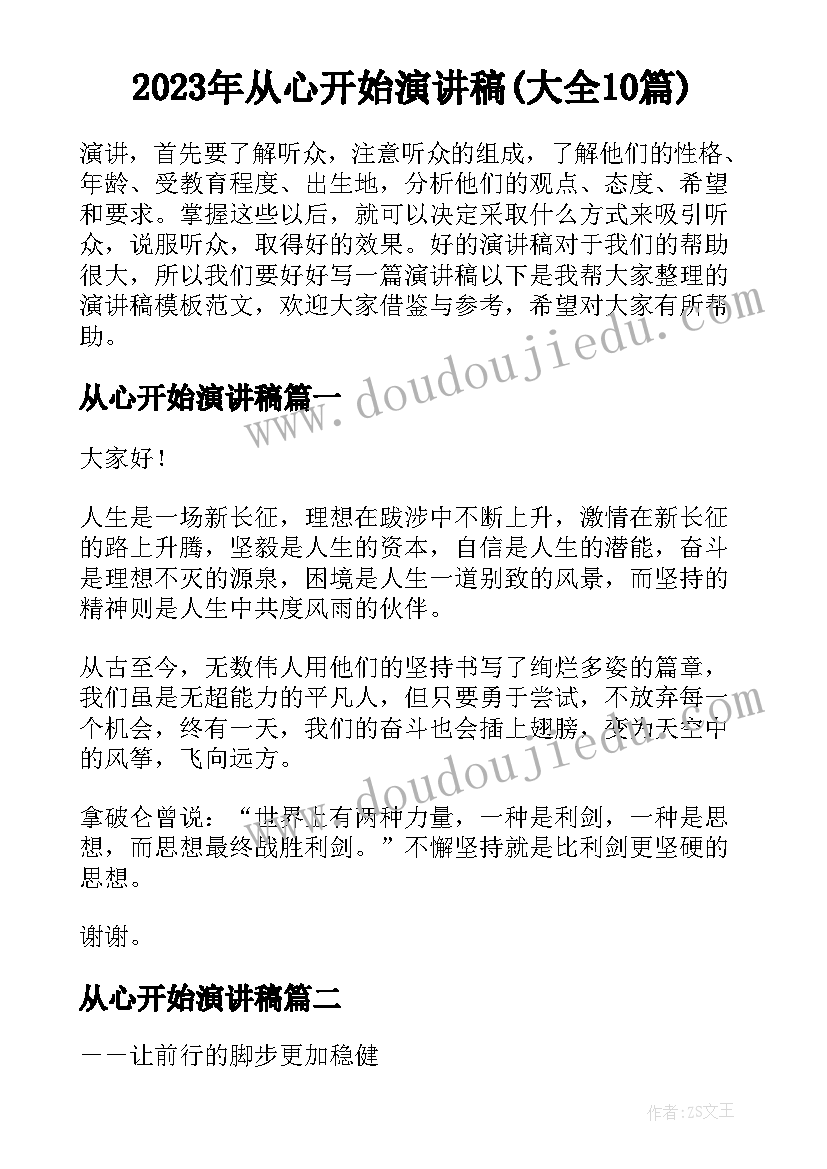 2023年从心开始演讲稿(大全10篇)