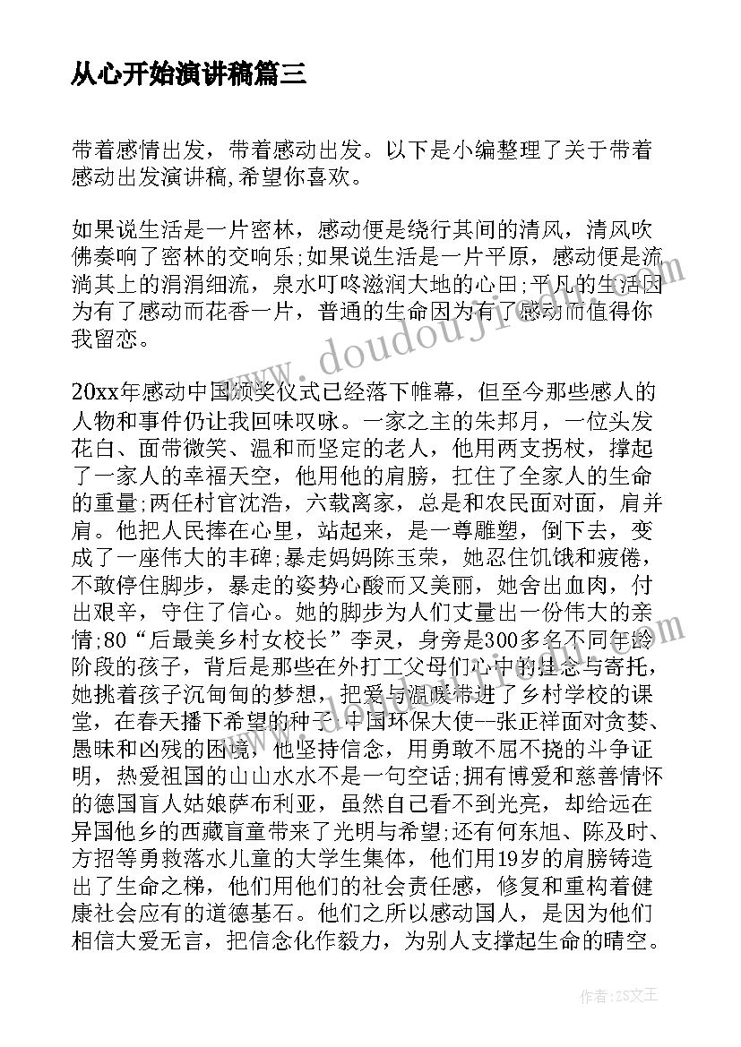 2023年从心开始演讲稿(大全10篇)