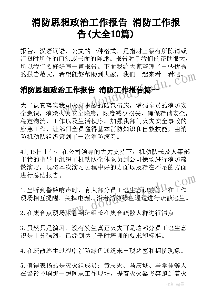 消防思想政治工作报告 消防工作报告(大全10篇)