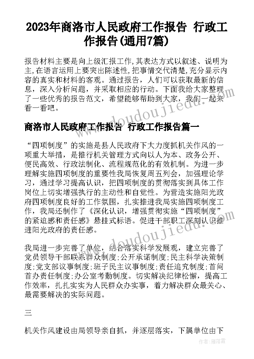 2023年商洛市人民政府工作报告 行政工作报告(通用7篇)