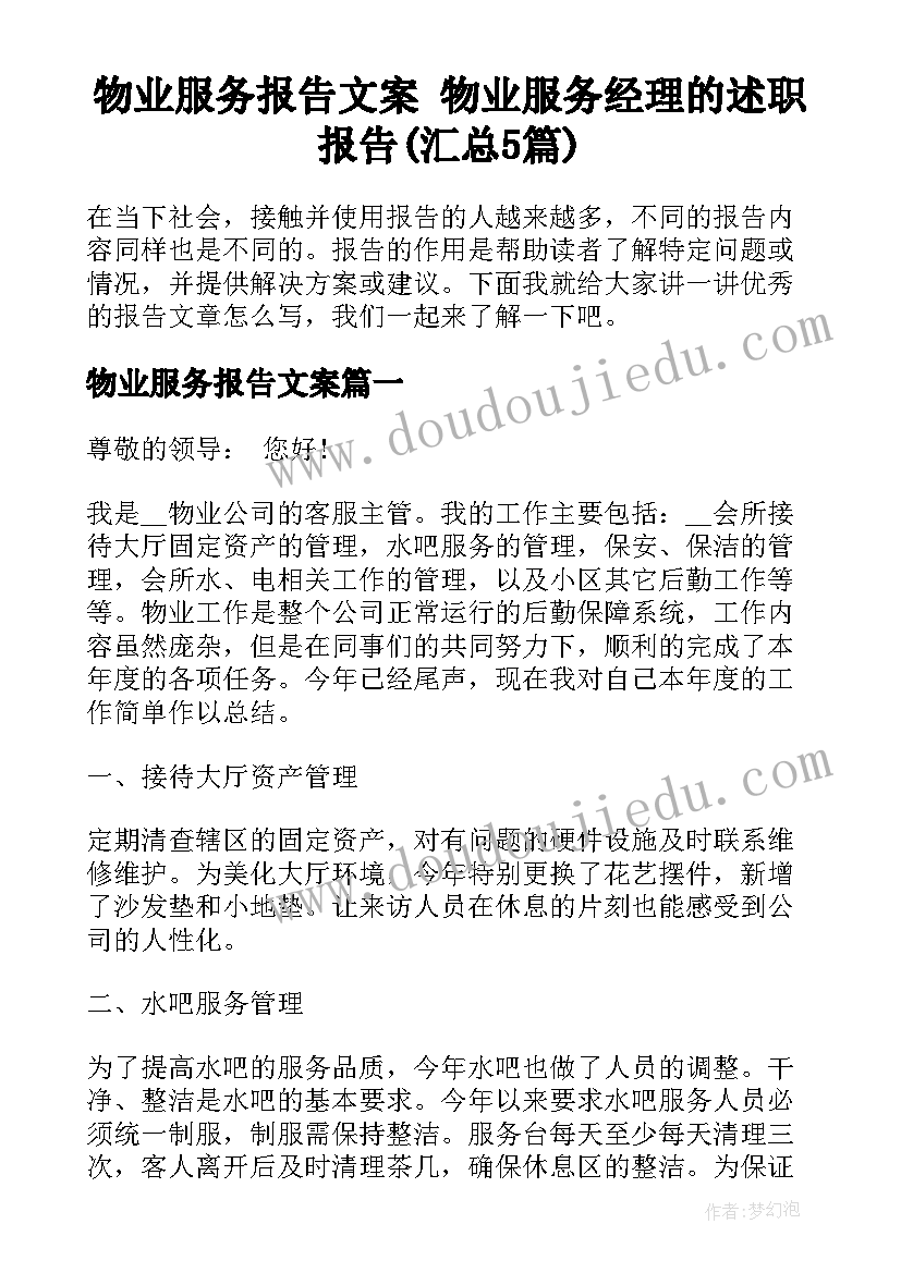 物业服务报告文案 物业服务经理的述职报告(汇总5篇)