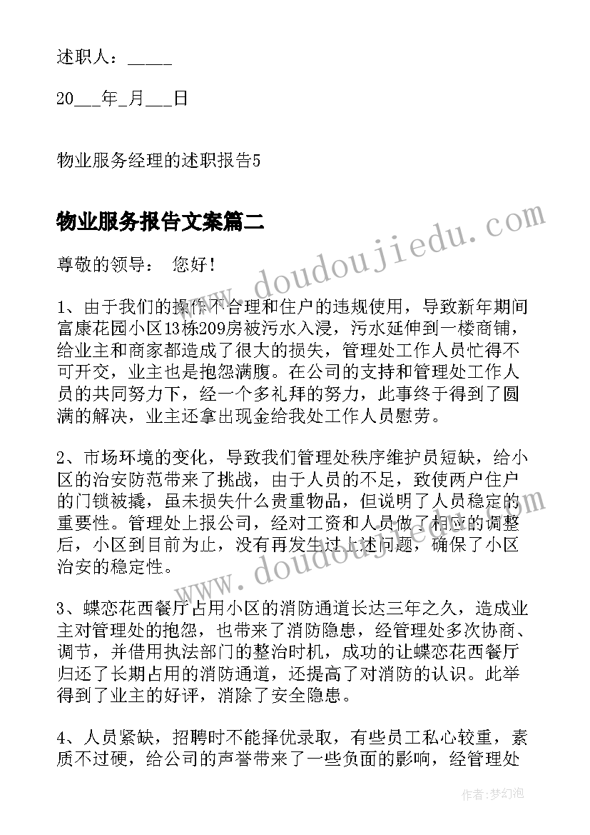 物业服务报告文案 物业服务经理的述职报告(汇总5篇)