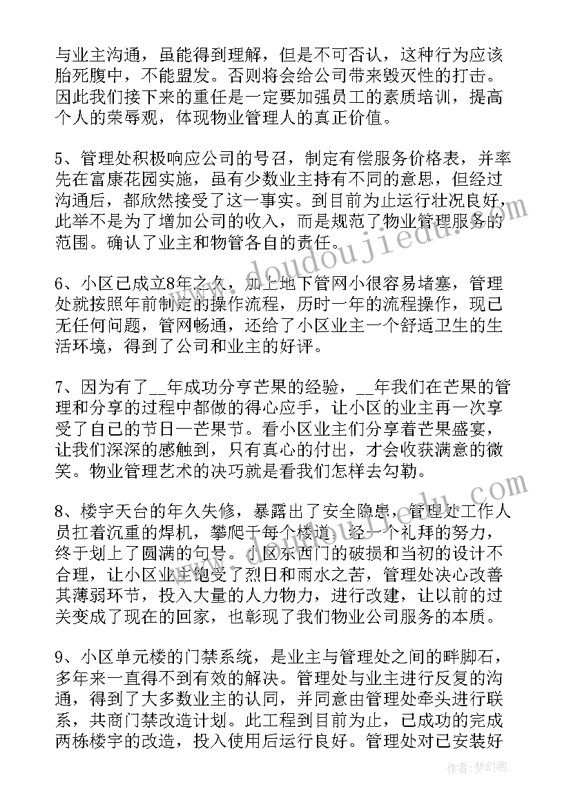 物业服务报告文案 物业服务经理的述职报告(汇总5篇)