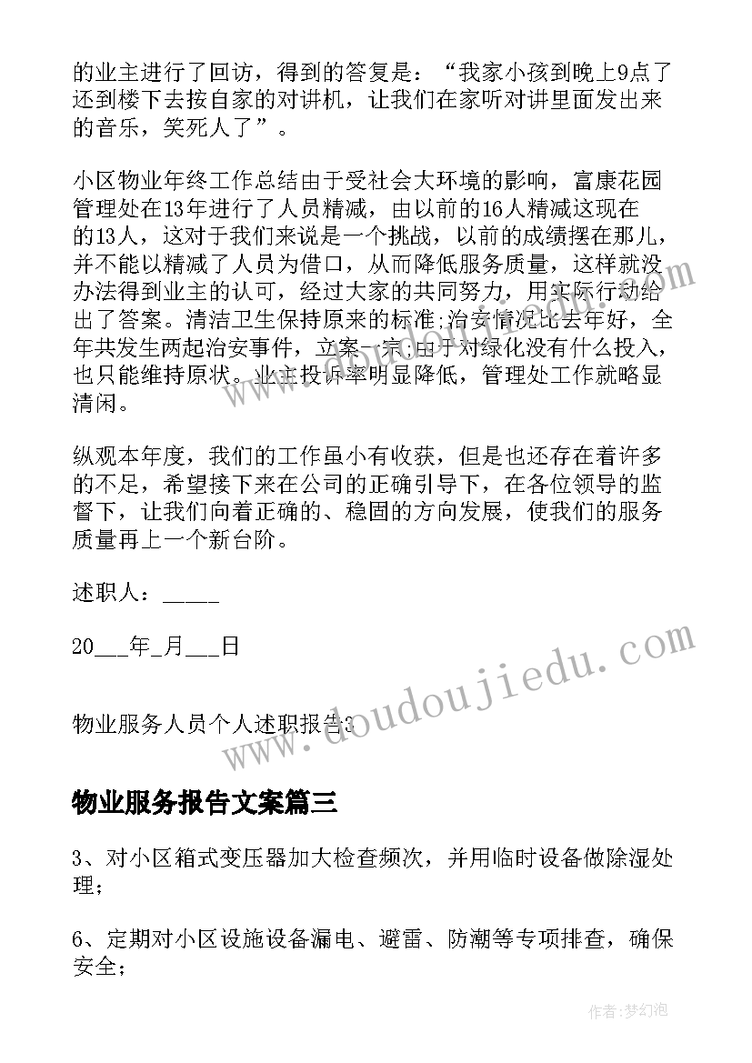 物业服务报告文案 物业服务经理的述职报告(汇总5篇)