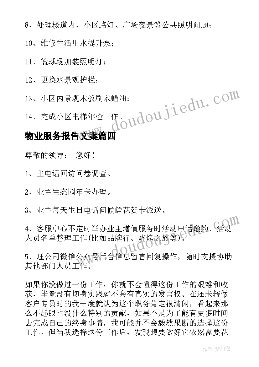 物业服务报告文案 物业服务经理的述职报告(汇总5篇)