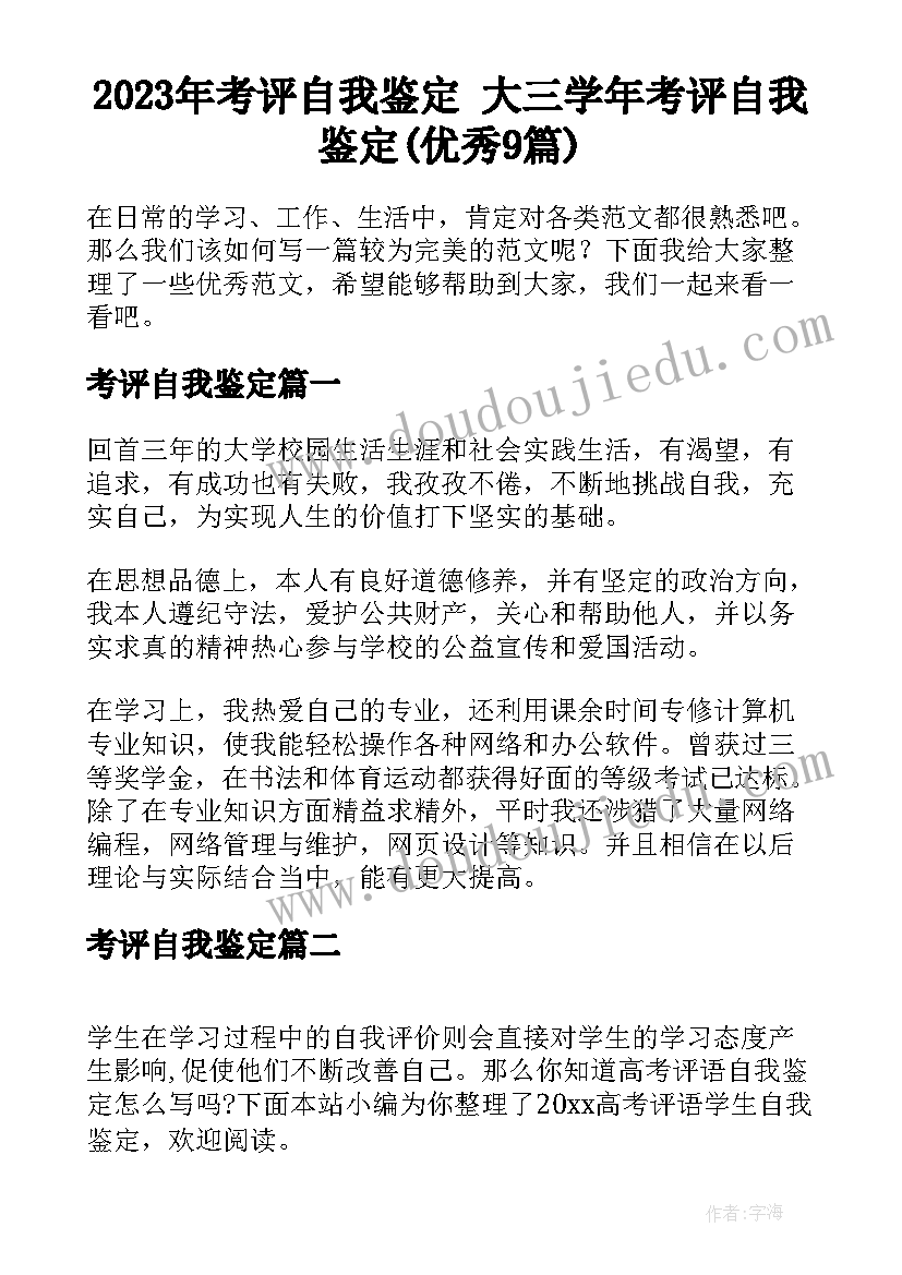 2023年考评自我鉴定 大三学年考评自我鉴定(优秀9篇)