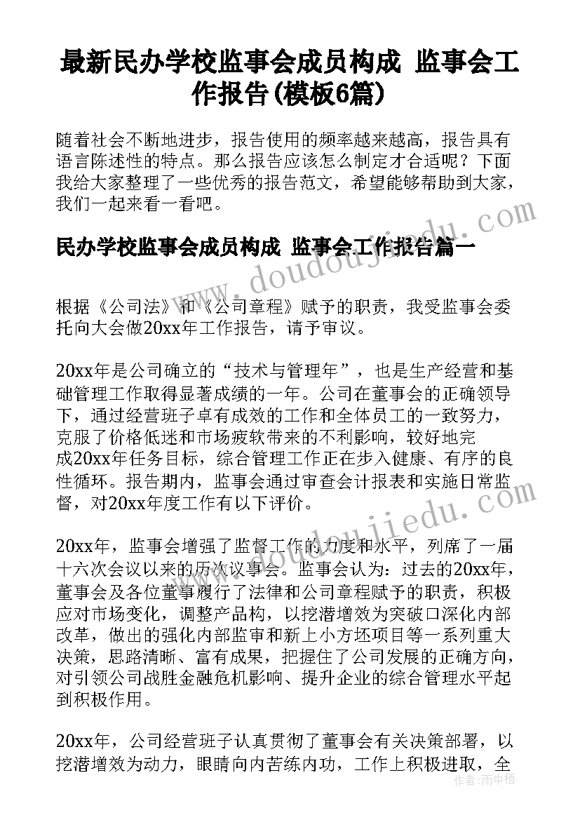 最新民办学校监事会成员构成 监事会工作报告(模板6篇)