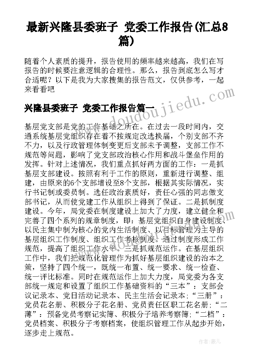 最新兴隆县委班子 党委工作报告(汇总8篇)