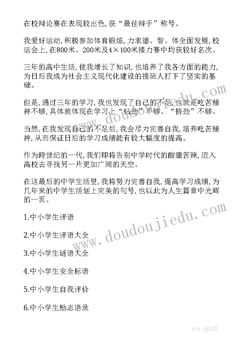 2023年小学六年级学生自我鉴定 中小学生自我鉴定(通用9篇)